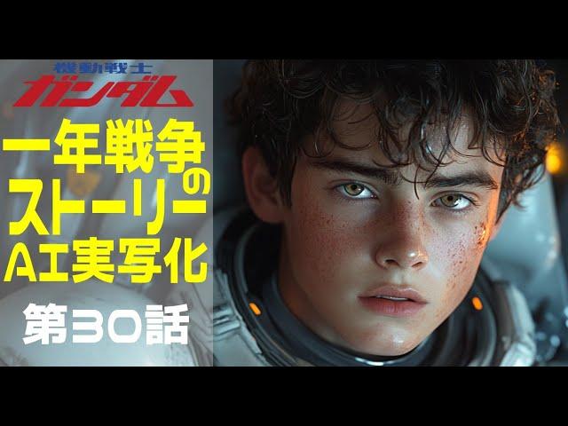 AI実写化ガンダム一年戦争ストーリー第30話 オデッサ攻防3日目後編　#ガンダム#ギレンの野望 #ガンダムストーリー