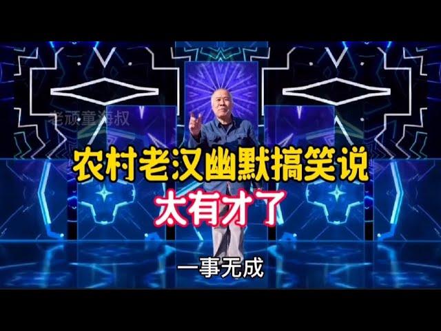 農村老漢幽默搞笑說，老漢幽默風趣又有才