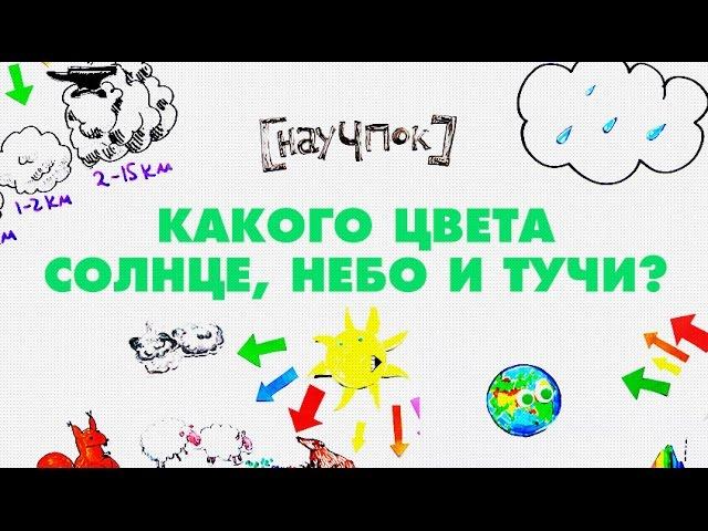 Какого цвета Солнце, небо и тучи? - Научпок