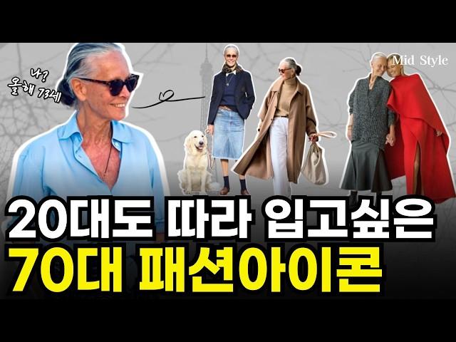 패션에 진심. 20대도 따라입고 싶은 70대 패션 아이콘. 린다 라이트