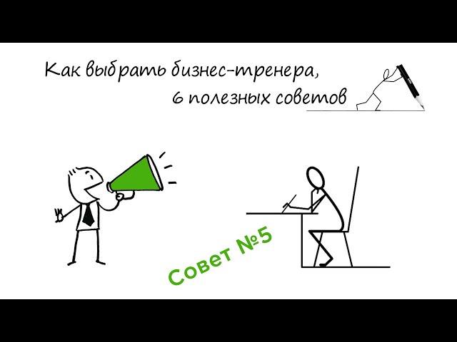 Как выбрать бизнес-тренера: Совет №5