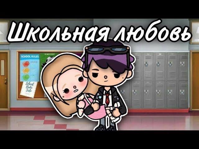 Школьная любовь  ВСЕ СЕРИИ сериал - only toca