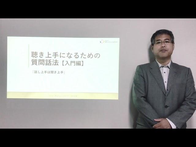 聴き上手になるための質問話法(入門編)