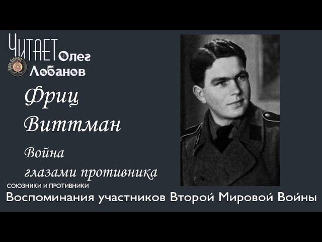 Фриц Виттман. Проект "Война глазами противника" Артема Драбкина. Германия.