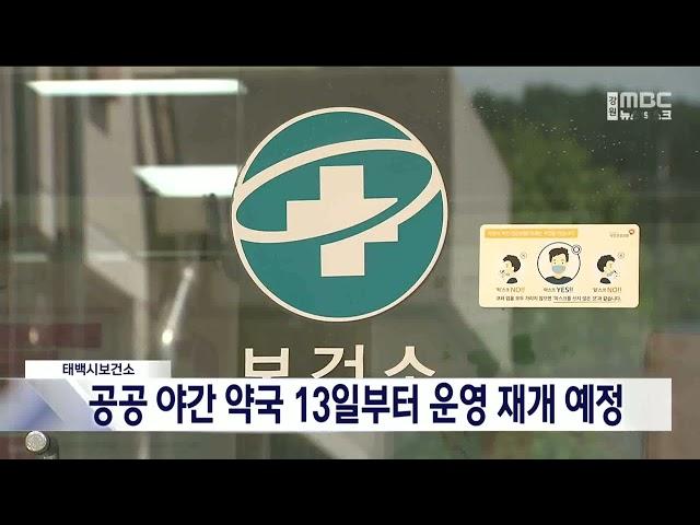 태백시보건소, 공공 야간 약국 13일부터 운영 재개 예정 20250103