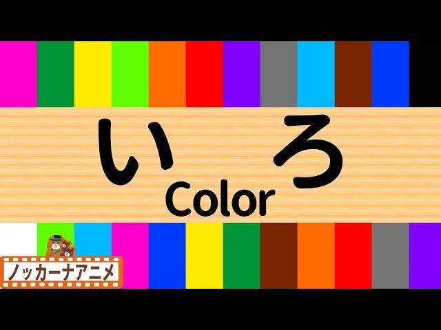 赤ちゃん・子供向けアニメ色を覚えよう！色塗り・知育Learn Colors for kids & baby