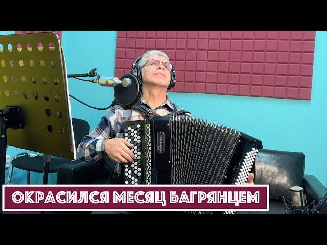 Горячий Баян - Окрасился месяц багрянцем