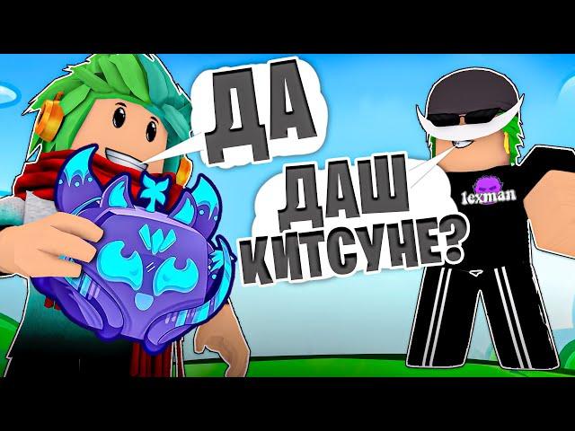  24 ЧАСА ГОВОРЮ ТОЛЬКО ДА ЮТУБЕРУ В БЛОКС ФРУТС! Blox Fruits Roblox @lexman228