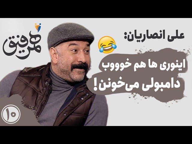 Hamrefigh 10 |  علی انصاریان: این وری‌ها هم خوووب دامبولی میخونن - رضا صادقی میگه نگو تورو خدا