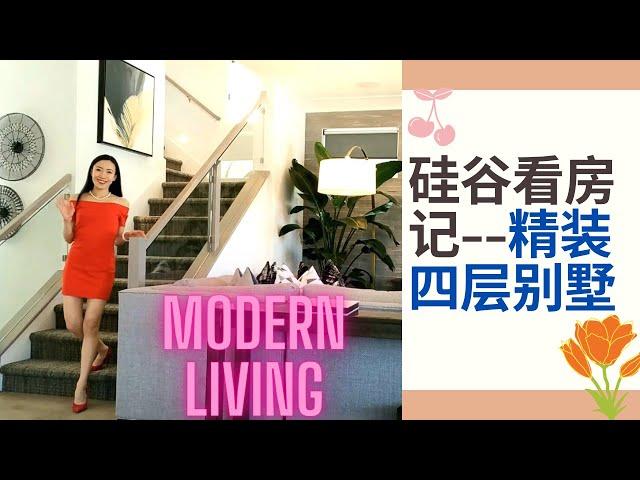 硅谷看房记：豪华精装四层独立别墅，它是你们想象中的样子吗? | Silicon Valley House Tour: Four Story Single Family Home