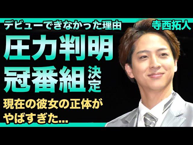 timelesz・寺西拓人が今までデビューできなかった恐怖の理由…『国民の元カレ』と言われる真相に言葉を失う！『タイプロ』からデビューした彼らの冠番組が決まった裏側…現在の彼女の正体に驚きを隠せない！