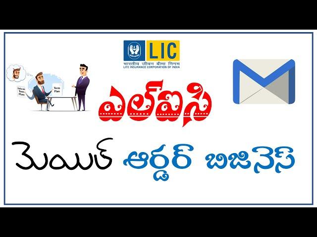 Lic Mail Order Business In Telugu || Lic NRI Insurance|| palleturi kurradu