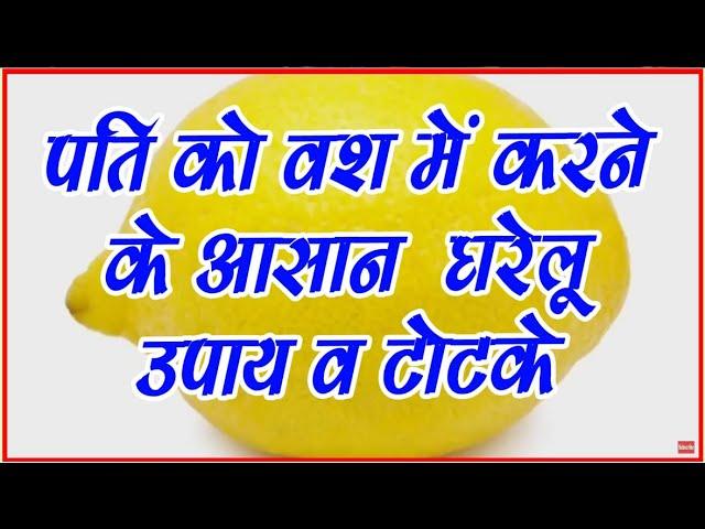 Control Your Husband | Surya Vashikaran Mantra | Powerfull Vashikaran Mantra For Control Husband