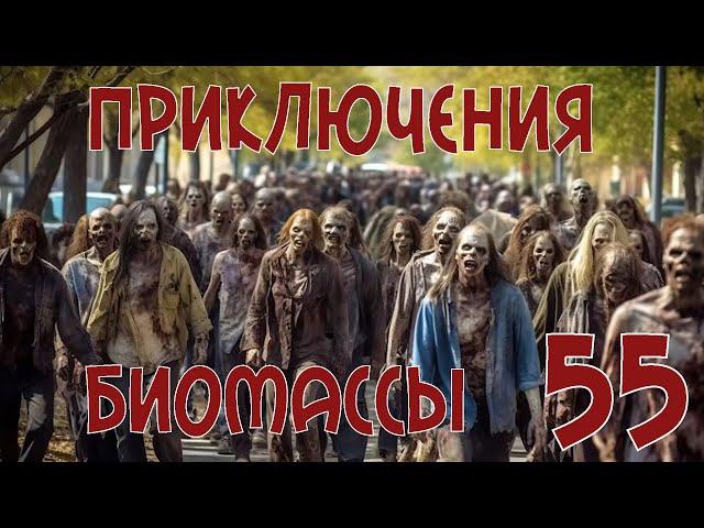 Приключения биомассы. Выпуск 55