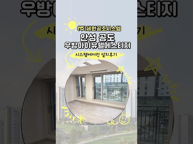 안성 공도 우방아이유쉘에스티지 삼성시스템에어컨 4대설치 다배관 설치후기