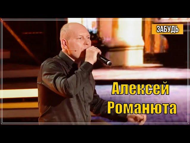 ПЕСНЯ ВЗОРВАЛА ИНТЕРЕН | Алексей Романюта - Забудь | У Андрея Малахова