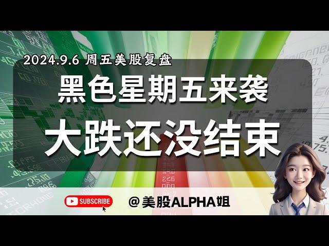 【美股Alpha姐】2024.9.6 周五美股复盘｜黑色星期五来袭，大跌还未结束｜空头目标位要看到哪里｜英伟达，特斯拉，TLT大盘股左侧抄底点位通通送给你