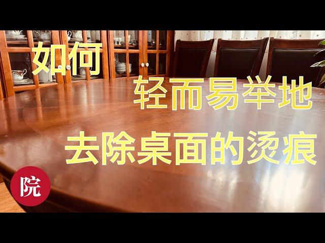 【彬彬有院】我爱我家 • 1171 我家老头儿生活小技巧，如何去除桌子上的烫伤印痕