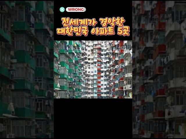 전세계가 경악한 대한민국 아파트5곳!!~여기에 사람이 살수는 있는건가요?