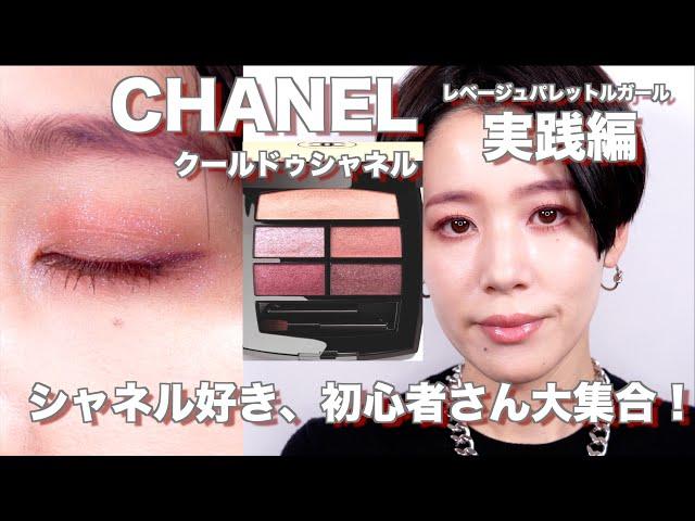 【2024CHANEL】レベージュパレットルガール　クールドゥシャネル全色レビュー編