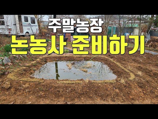 주말농장에 논농사 준비하기(Preparing for rice-field farming at U&J farm)