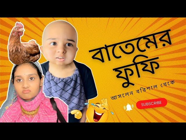 বাতেমের ফুফি বেড়াতে আসলেন বরিশাল থেকে/Funny Bangla Video/ @aponbon