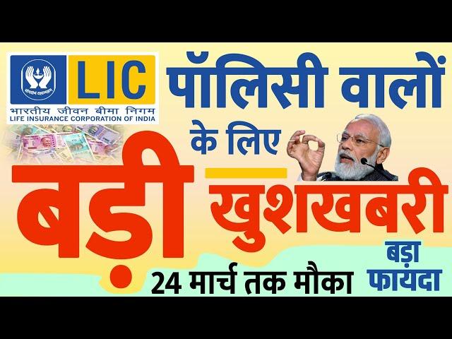 LIC Offer: भारतीय जीवन बीमा निगम की बीमा पॉलिसी वालों के लिए बड़ी खुशखबरी, 24 मार्च तक मौका