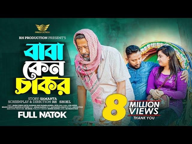 Baba Keno Chakar | বাবা কেন চাকর | Bangla New Natok 2023 | RH Production