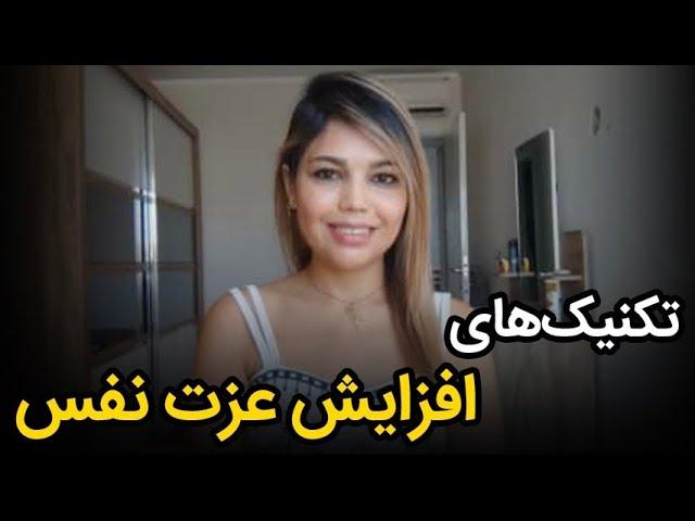 چند تکنیک اجرایی و کاربردی برای افزایش عزت نفس! چطور خودمون رو دوست داشته باشیم!