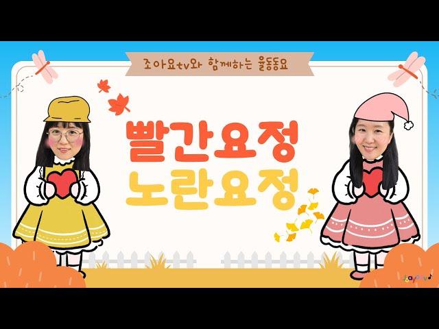 빨간요정 노란요정 [조아요tv와 함께하는 율동동요] #책상율동 #가을동요 #가을추천동요 #손유희율동 #예쁜가을동요