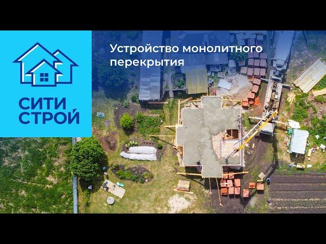 Устройство монолитного перекрытия 110 м2. Село Яр. Ситистрой