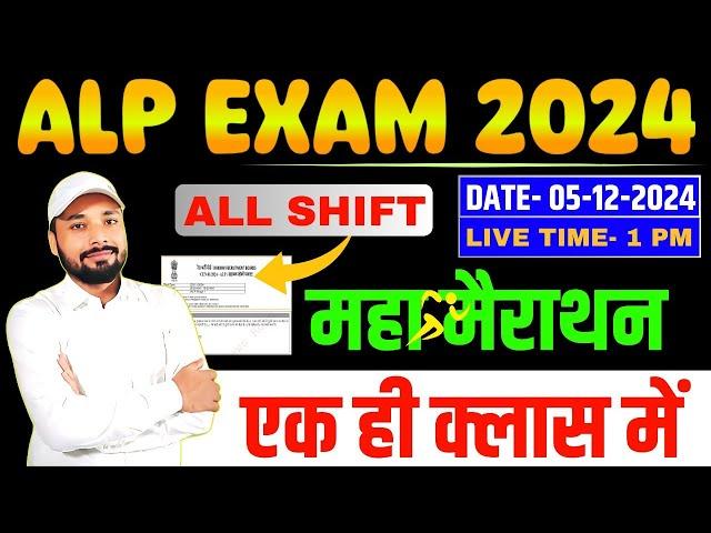 RRB ALP EXAM 2024 || ALL SHIFT का महा मैराथन || एक ही क्लास ALL SHIFT समाप्त || Er. S K Jha Sir&Team