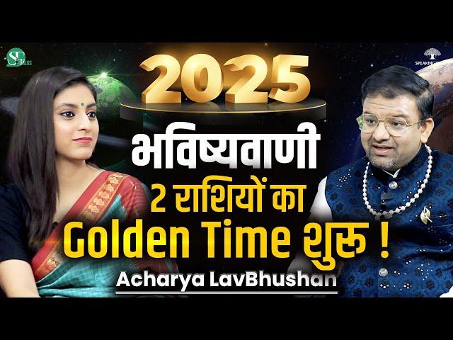 Astrology Predictions 2025 । मेष, वृष, मिथुन, कर्क, सिंह, कन्या राशि भविष्यफल । Acharya LavBhushan