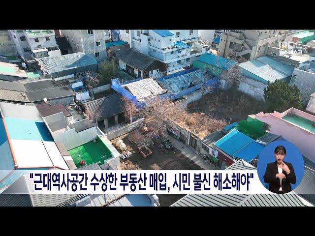 "근대역사공간 수상한 부동산 매입, 시민 불신 해소해야"[목포MBC 뉴스데스크]