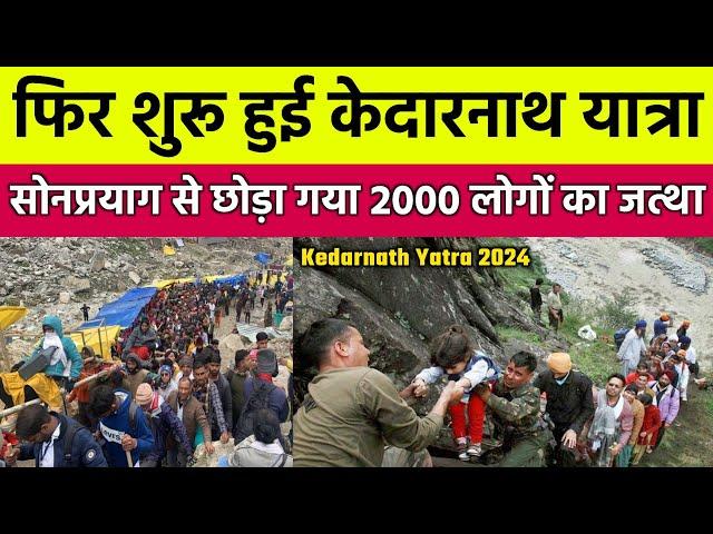 Kedarnath Yatra Live Update Today | Kedarnath Yatra Latest News | Kedarnath Yatra 2024 | Kedarnath