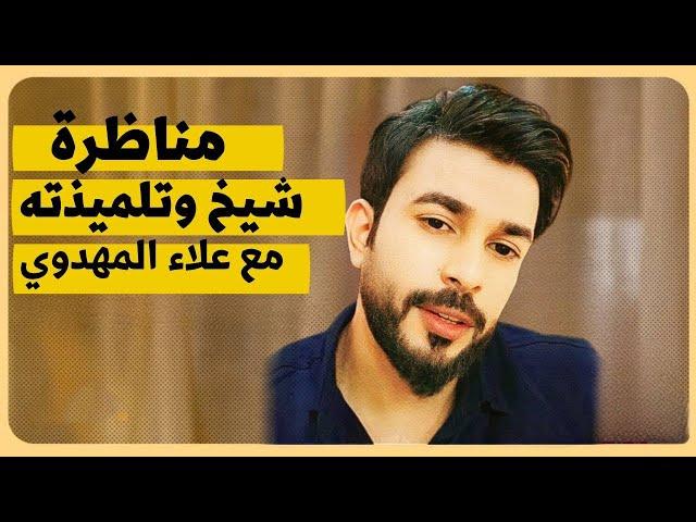 مناظرة شيخ وتلميذته مع علاء المهدوي شاهد ماهذا حدث!!