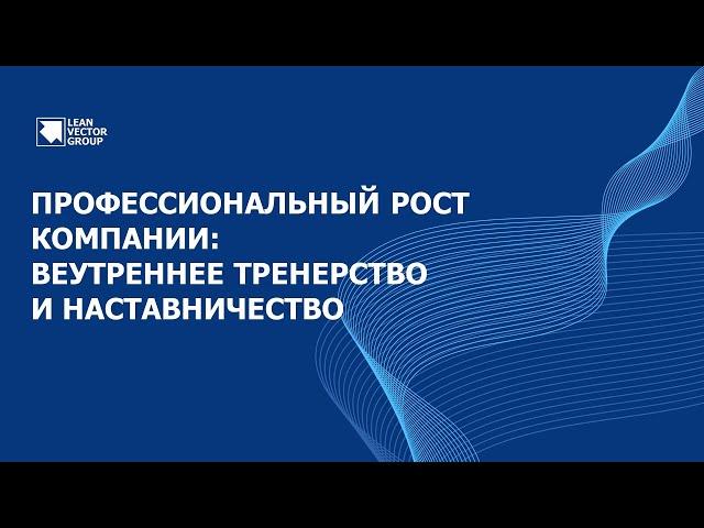 Профессиональный рост компании: внутреннее тренерство и наставничество