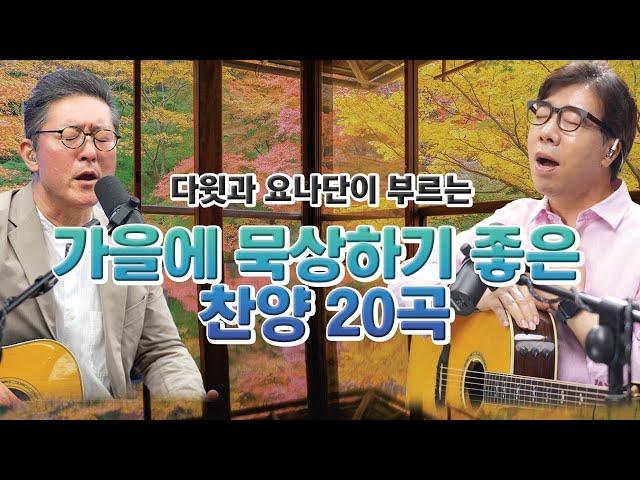 가을에 묵상하기 좋은 찬양 20곡 이어듣기