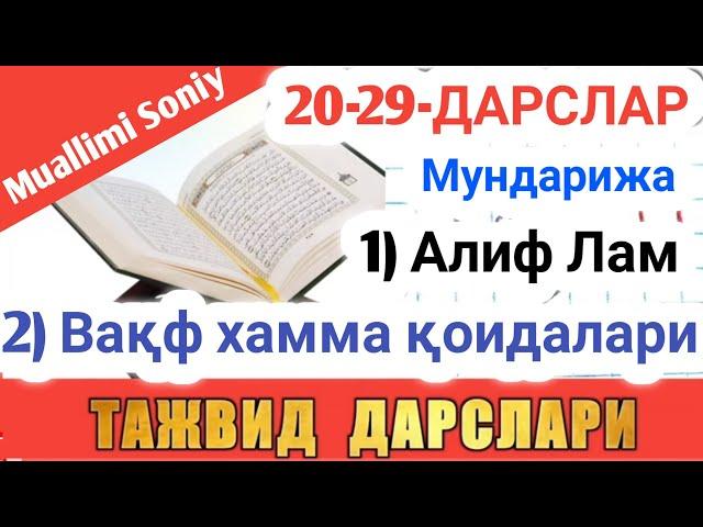 ТАЖВИД ДАРСЛАРИ 20-29-ДАРСЛАР TAJVID DARSLAR 20-29-DARSLAR SHAYX ALIJON QORI MUALLIMI SONIY МУАЛЛИМИ