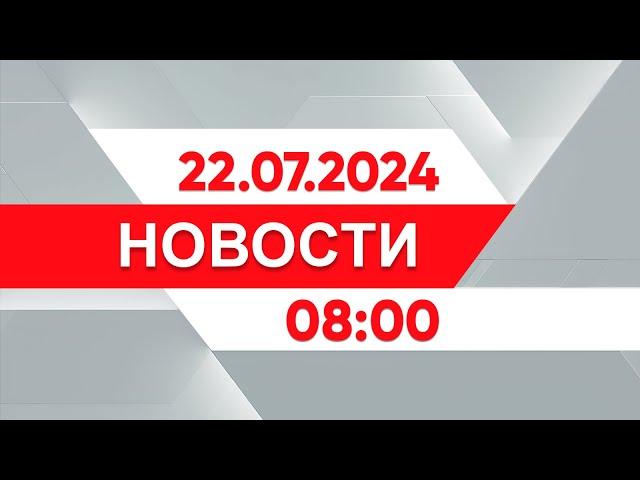 Выпуск новостей 08:00 от 22.07.2024