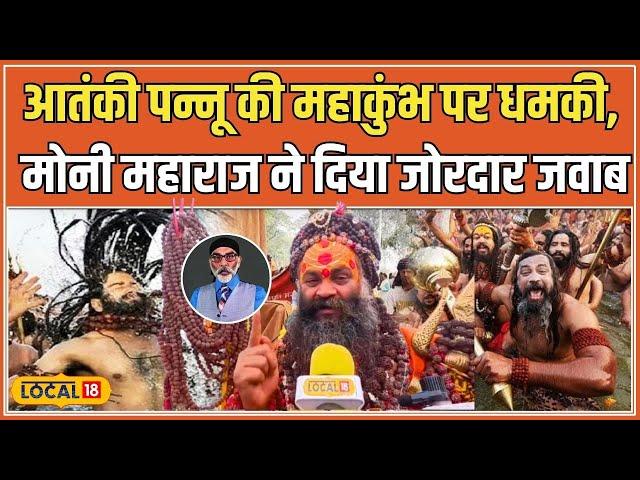 Maha Kumbh 2025: Mauni Baba ने इस अंदाज में Khalistani Terrorist Pannu को दिया अल्टीमेटम #local18