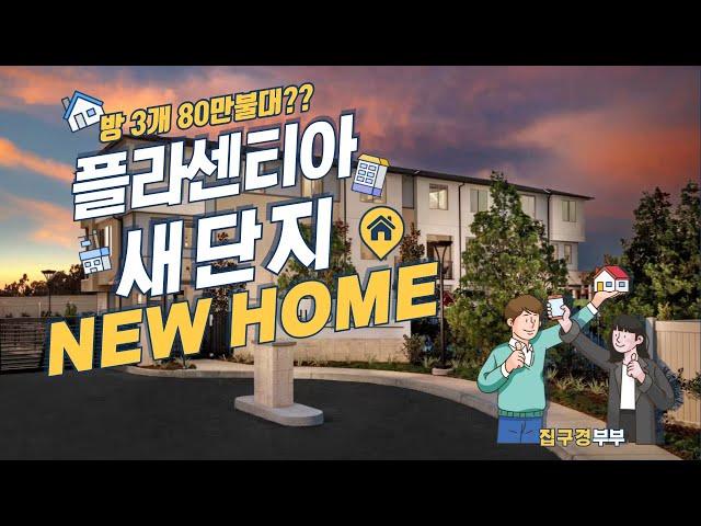 [미국집구경] 오렌지카운티 80만불대 방3개 New Home 새단지 교통편리한 Placentia 소개