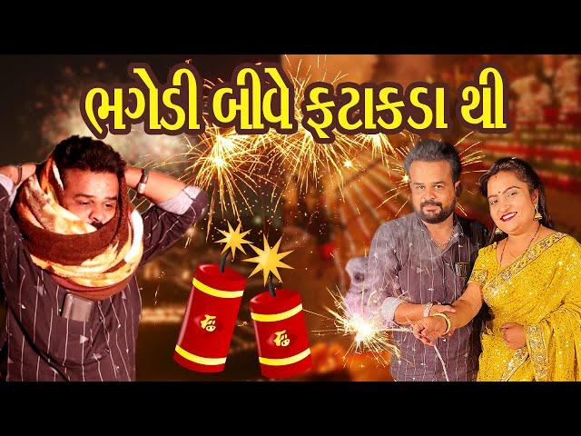 ભગેડી બીવે ફટાકડા થી | Kisudi | Bhagedi