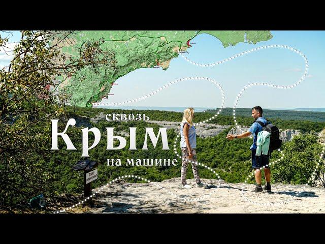 В Крым на машине. Цены, лучшие места и маршруты