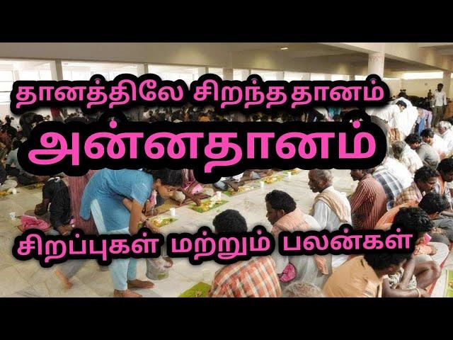 அன்னதானத்தின் சிறப்புகள் மற்றும் பலன்கள் | annadanam benefits and special in tamil