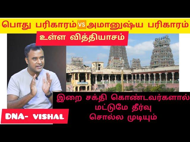 வியாபாரமாக மாறும்  பரிகாரத்தை மட்டுமே எதிர்க்கிறேன் .ஆன்மீகத்தை அல்ல.