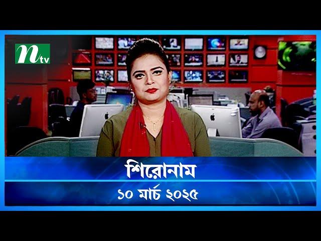 🟢 শিরোনাম | Shironam | 10 March 2025 | NTV Latest News Update