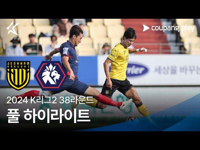 [2024 K리그2] 38R 전남 vs 충북청주 풀 하이라이트