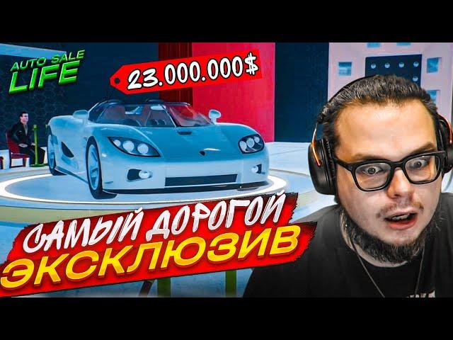 Я НИЩИЙ! ЭТО САМАЯ ДОРОГАЯ ТАЧКА В ИГРЕ! 23 ЛЯМА за ЭТОТ ГИПЕРКАР! (AUTO SALE LIFE #13)