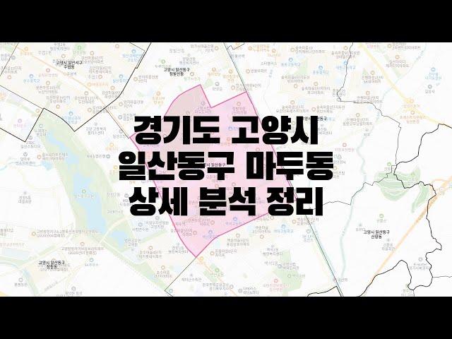 경기도 고양시 일산동구 마두동 부동산 상세 분석 정리